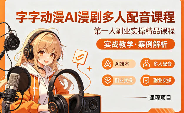 字字动漫AI漫剧多人配音课程，实战教学，案例解析-选优云网创