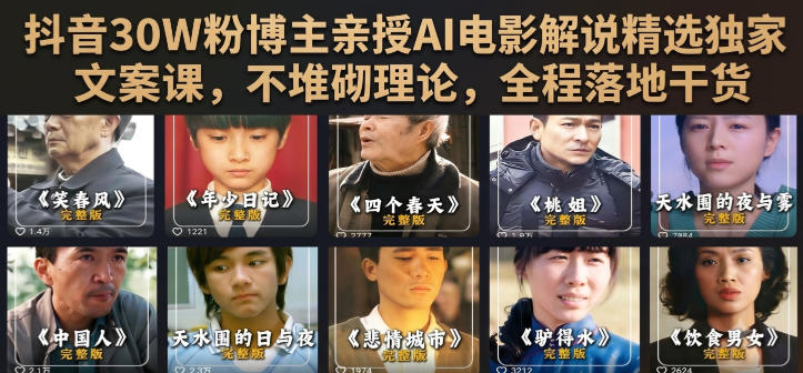 抖音30W粉博主亲授AI电影解说精选独家文案课，不堆砌理论，全程落地干货-选优云网创