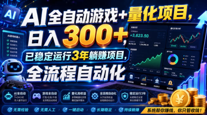 AI全自动游戏+量化项目，日入300+，已稳定运行3年躺賺项目，全流程自动化【揭秘】-选优云网创