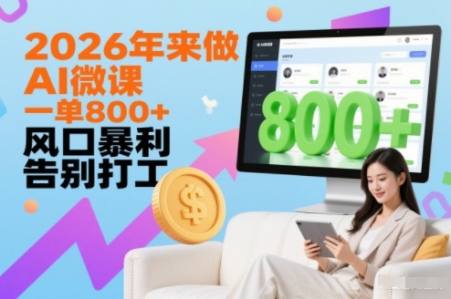 2026年来做AI微课，一单8张+，风口暴利，告别打工-选优云网创