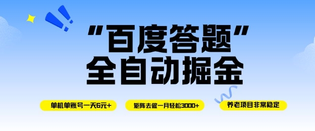 百度答题全自动掘金，单机单号一天轻松6米，矩阵去做单月稳定3k+，操作简单无脑去跑【揭秘】-选优云网创