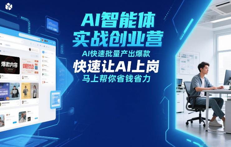 AI智能体实战创业营12月23-25号线下课，AI快速批量产出爆款，快速让AI上岗，马上帮你省钱省力-选优云网创