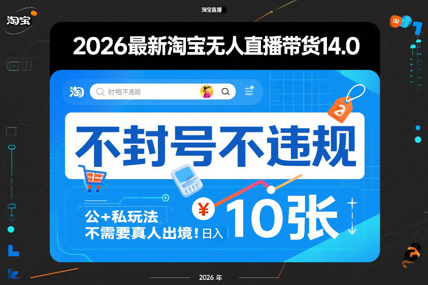 2026最新淘宝无人直播带货14.0，不封号不违规，公+私玩法，不需要真人出境，日入10张【揭秘】-选优云网创