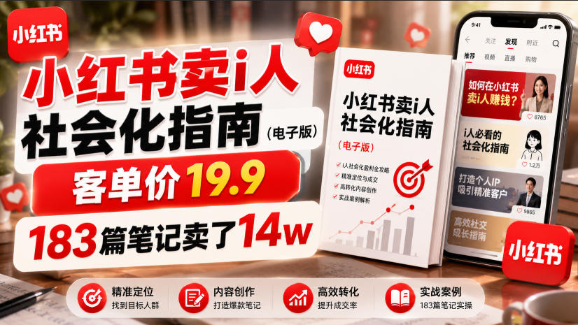 小红书卖I人社会化指南(电子版)，客单价19.9，183篇笔记卖了14w！-选优云网创