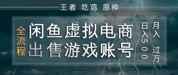 闲鱼虚拟电商之出售游戏账号，操作简单，月入1W+，全流程操作教学【揭秘】-选优云网创