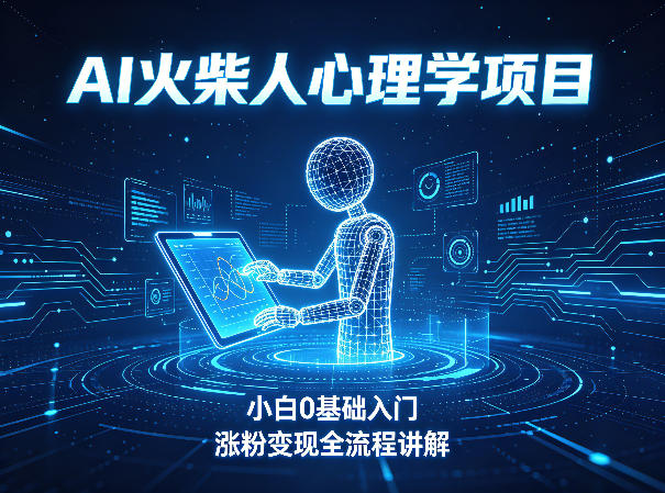 AI火柴人心理学短视频项目，小白0基础入门，涨粉变现全流程讲解-选优云网创