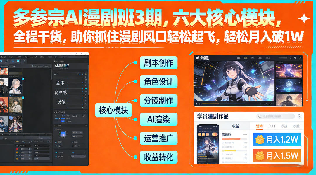 多参宗AI漫剧班3期，六大核心模块，全程干货，助你抓住漫剧风口轻松起飞，轻松月入破1W+-选优云网创