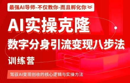 AI实操克隆：数字分身引流变现八步法训练营，驾驭AI变现创收的核心逻辑与实操方法-选优云网创