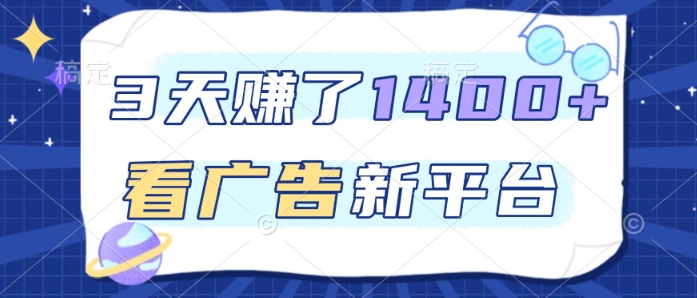 3天賺了1.4k，看广告新平台，单机一天50+，推广收益更高【揭秘】-选优云网创