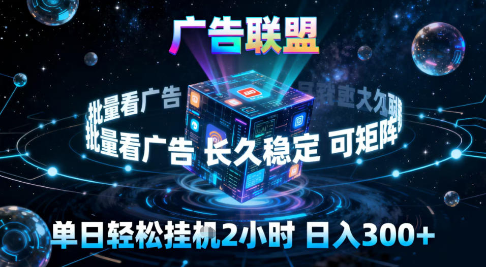 广告联盟全自动挂G掘金，稳定长期，单窗口最高收益30+，可矩阵【揭秘】-选优云网创
