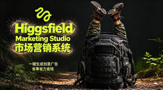告别高成本广告！Higgsfield Marketing Studio市场营销系统详解｜一键生成创意广告，省去1W成本-选优云网创
