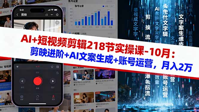 AI+短视频剪辑218节实操课-10月：剪映进阶+AI文案生成+账号运营，月入2万-选优云网创