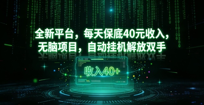 全新平台，每天保底40米收入，无脑项目，自动挂G解放双手【揭秘】-选优云网创