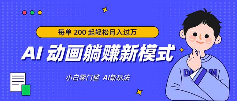 AI 动画躺赚新模式，无需经验，每单 200 起轻松月入过万-选优云网创