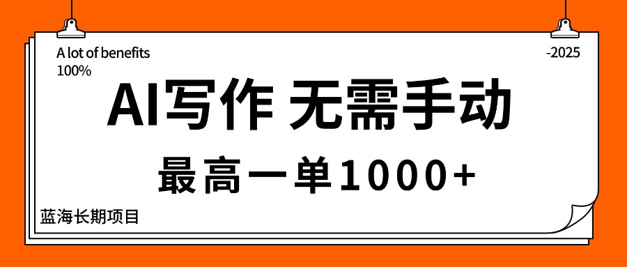 AI写作，无需手动，最高一单1000+，主副业都可以，蓝海长期项目-选优云网创