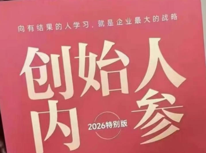 创始人内参2026特别版PDF电子版，六件事讲透，做产品、流量、转化、搭班子、带队伍、上规模-选优云网创