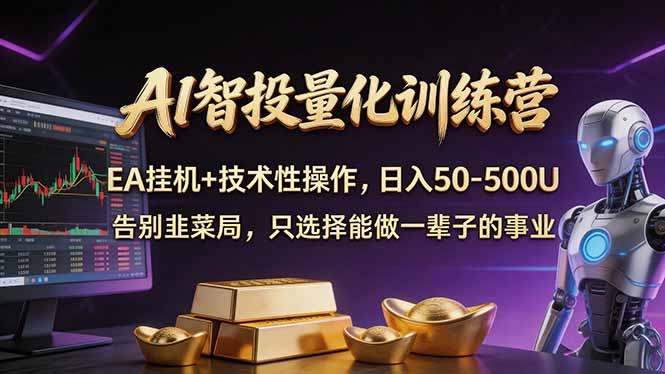 AI智投量化,EA全自动挂机+技术性操作,日入50-500U-选优云网创