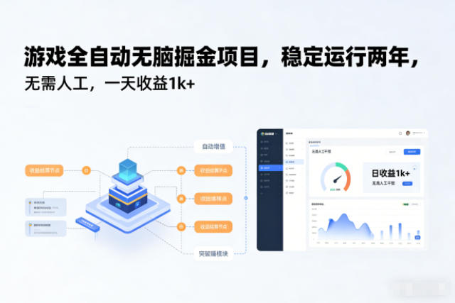 游戏全自动无脑掘金项目，稳定运行两年，无需人工，一天收益1k+【揭秘】-选优云网创