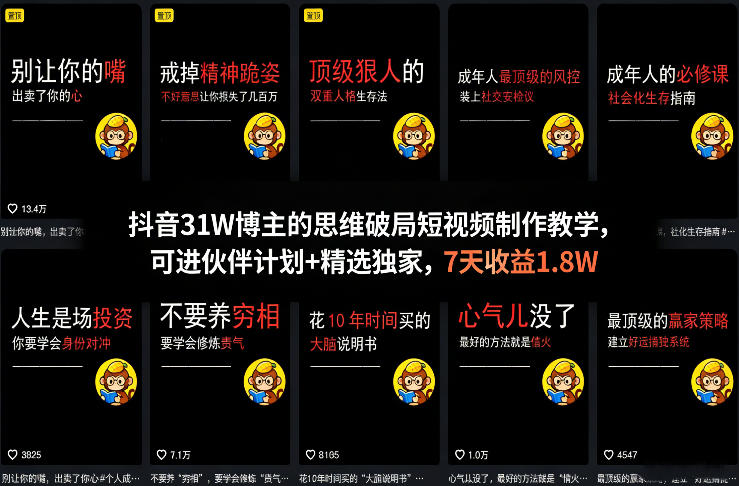 抖音31W博主的思维破局短视频制作教学，可进伙伴计划+精选独家，7天收益1.8W-选优云网创