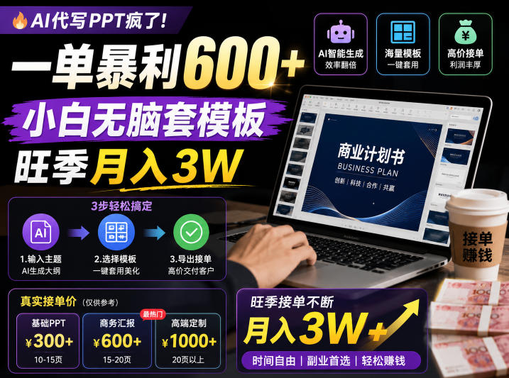 AI代写PPT疯了！一单暴利600+，小白无脑套模板，旺季月入3W，不用苦哈哈引流【揭秘】-选优云网创