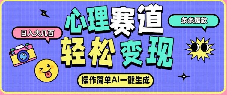心理赛道最新玩法，AI自动生成，条条点赞过万，日收入大几张-选优云网创