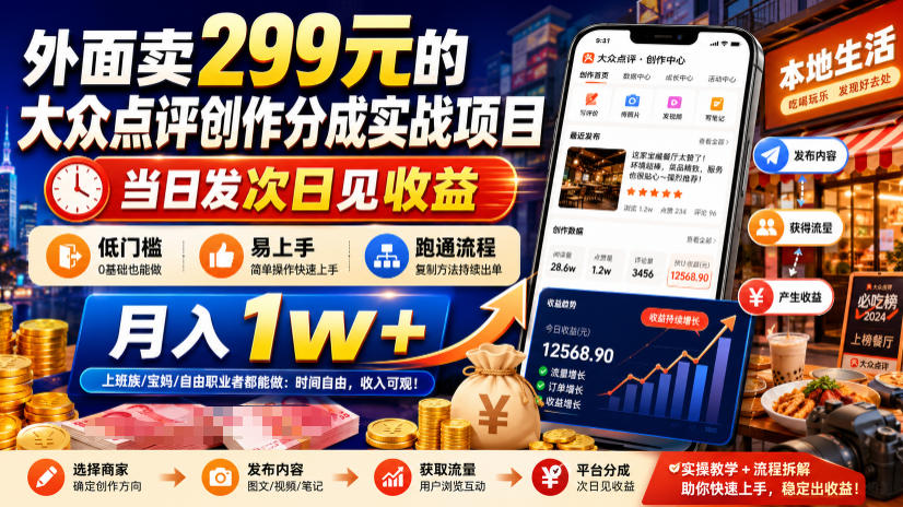 外面卖299元的大众点评创作分成实战项目，当日发次日见收益，低门槛易上手，跑通流程月入1w+-选优云网创