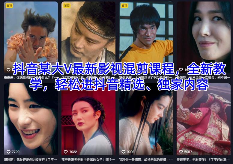 抖音某大V最新影视混剪课程，全新教学，轻松进抖音精选、独家内容-选优云网创