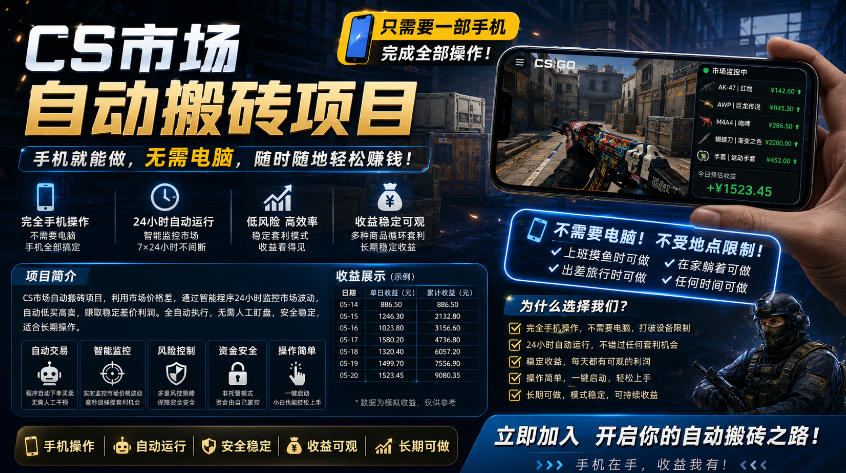 手机即可操作的CS市场自动搬砖系统｜自动监控｜自动下单|日入300+【揭秘】-选优云网创