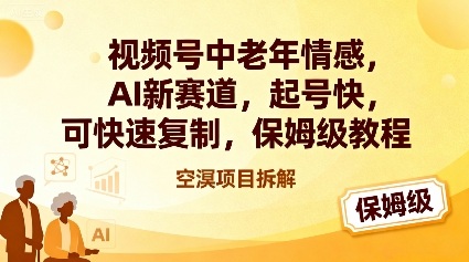 视频号中老年情感,AI新赛道，起号快，可快速复制，保姆级教程-选优云网创