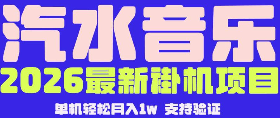 【汽水音乐挂G】26年最新玩法，全自动运行，可矩阵放大，月收5000-1W，独家技术【揭秘】-选优云网创