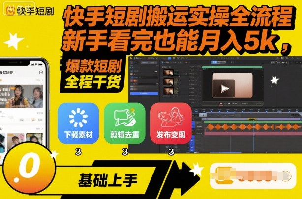 快手短剧搬运实操全流程，新手看完也能月入5k，全程干货-选优云网创