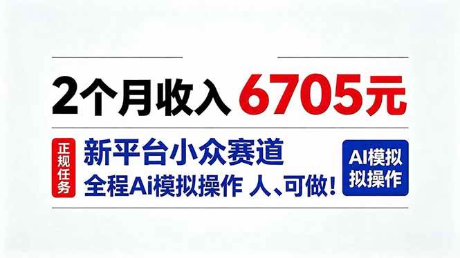 （20443期）2个月收入6705元，最新平台小众赛道，全程Ai操作人人可做！-选优云网创