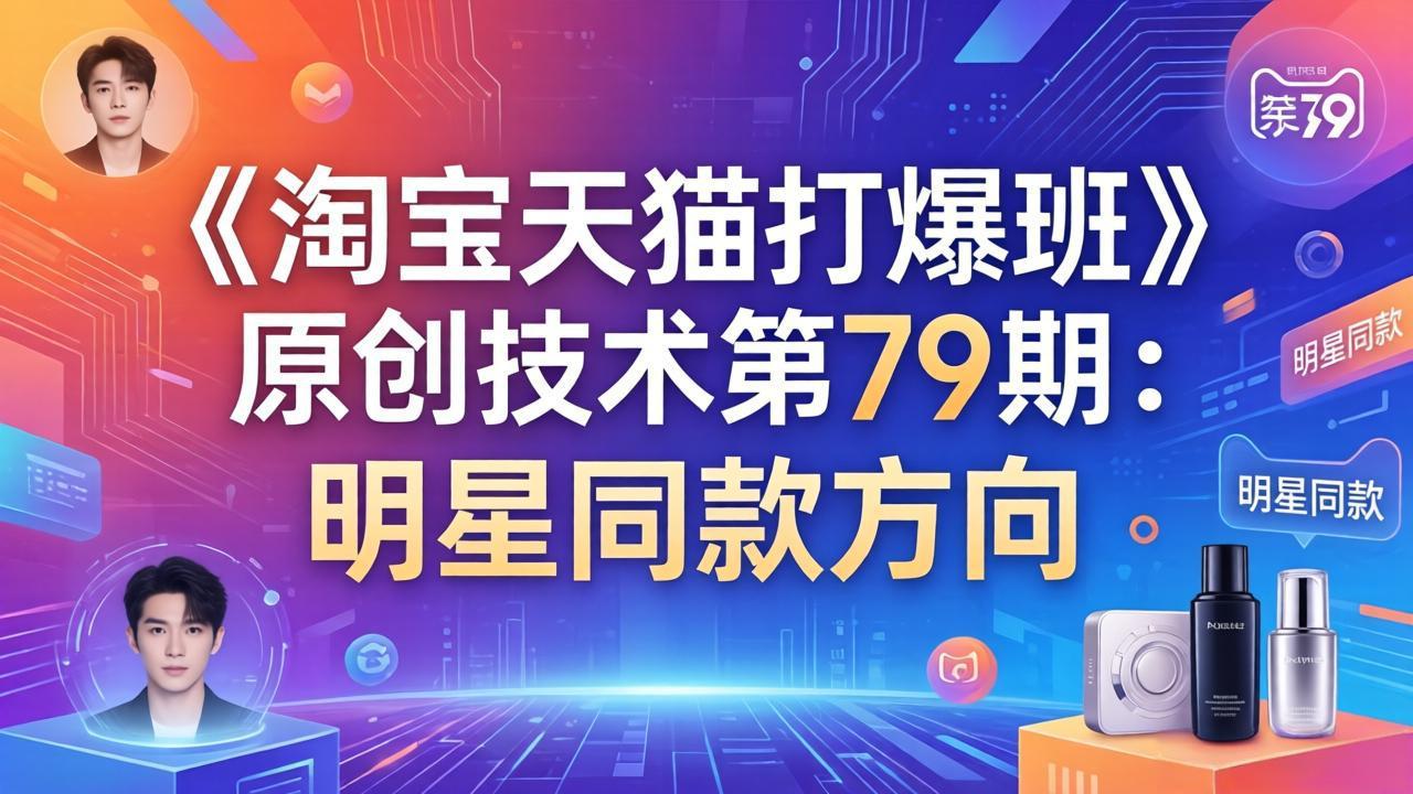 《淘宝天猫打爆班》原创技术第79期：明星同款方向-选优云网创