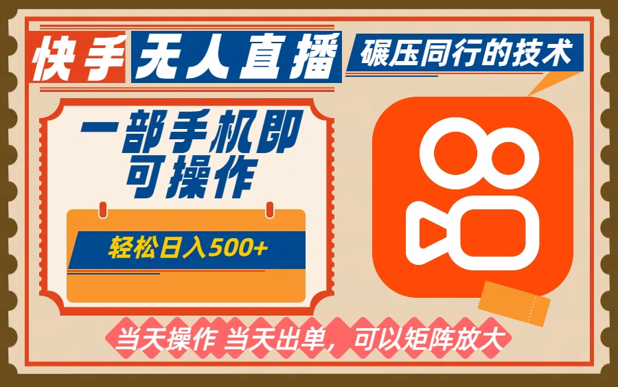 一部手机单日轻松500+，快手无人，不违规玩法，可矩阵-选优云网创