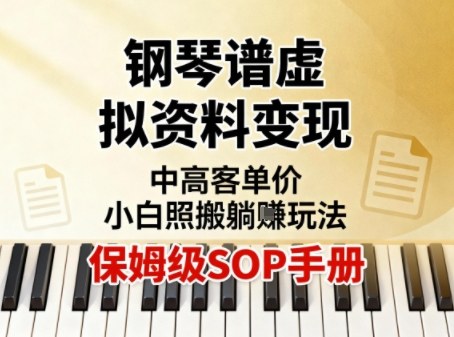 小红书钢琴谱虚拟资料变现，中高客单价，小白照搬的“躺賺”玩法【保姆级SOP手册】-选优云网创
