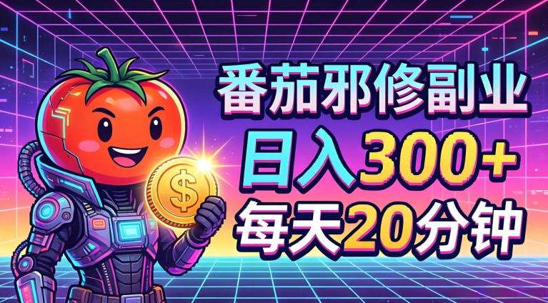 番茄小说撸金，日入300+，每天20分钟！五一必看，独家项目，副业小白友好，超级简单【揭秘】-选优云网创
