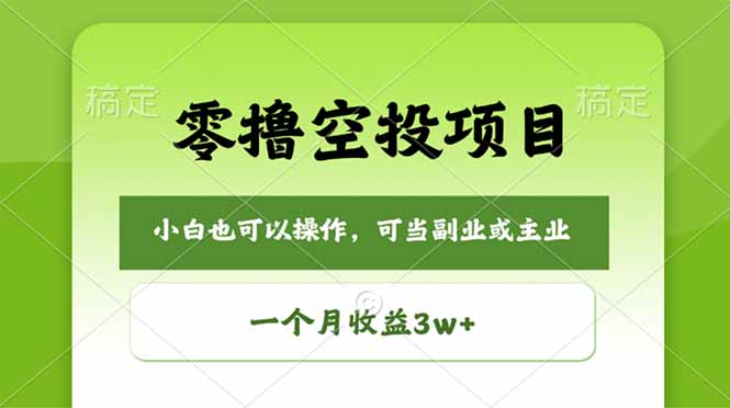 零撸空投项目，最新玩法，每天零碎时间，一个月3w＋-选优云网创