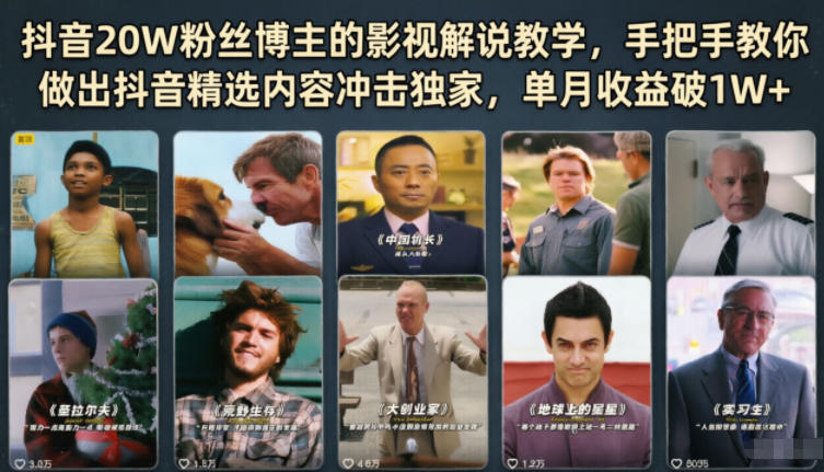 抖音20W粉丝博主的影视解说教学，手把手教你做出抖音精选内容冲击独家，单月收益破1W+-选优云网创