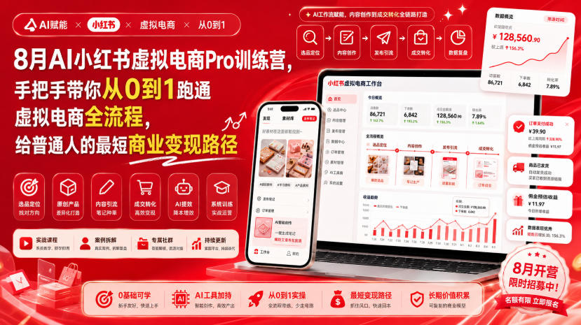 8月AI小红书虚拟电商Pro训练营,手把手带你从0到1跑通虚拟电商全流程,给普通人的最短商业变现路径(更新0829)-选优云网创