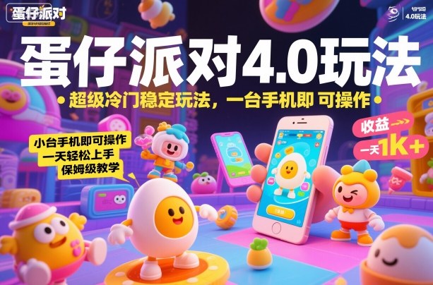 蛋仔派对4.0玩法，超级冷门稳定玩法，一台手机即可操作，小白轻松上手，一天1k+，保姆级教学【揭秘】-选优云网创