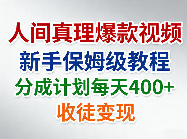 人间真理爆款视频,新手保姆级教程,分成计划每天4张+收徒变现-选优云网创