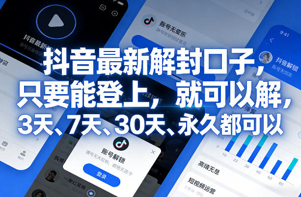 抖音最新解封口子，只要能登上，就可以解，3天、7天、30天、永久都可以-选优云网创