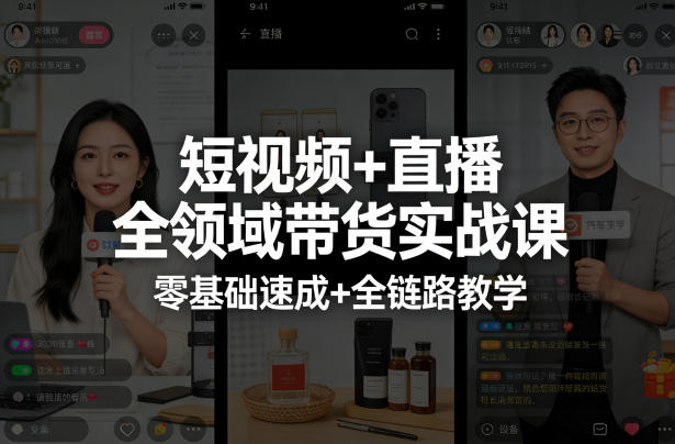 短视频+直播全领域带货实战课，零基础速成+全链路教学（更新04月）-选优云网创