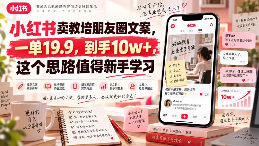 小红书卖教培朋友圈文案，一单19.9，到手10w+，这个思路值得新手学习-选优云网创