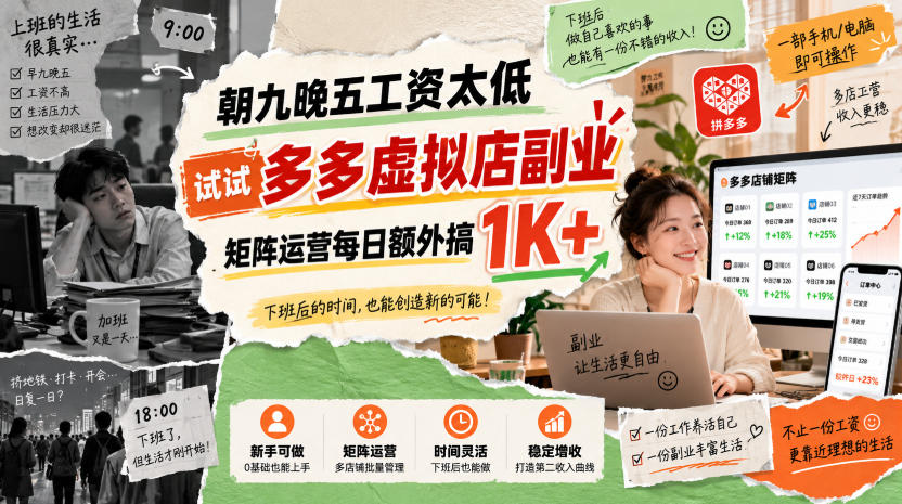 朝九晚五工资太低，试试多多虚拟店副业，矩阵运营每日额外搞1K+【揭秘】-选优云网创
