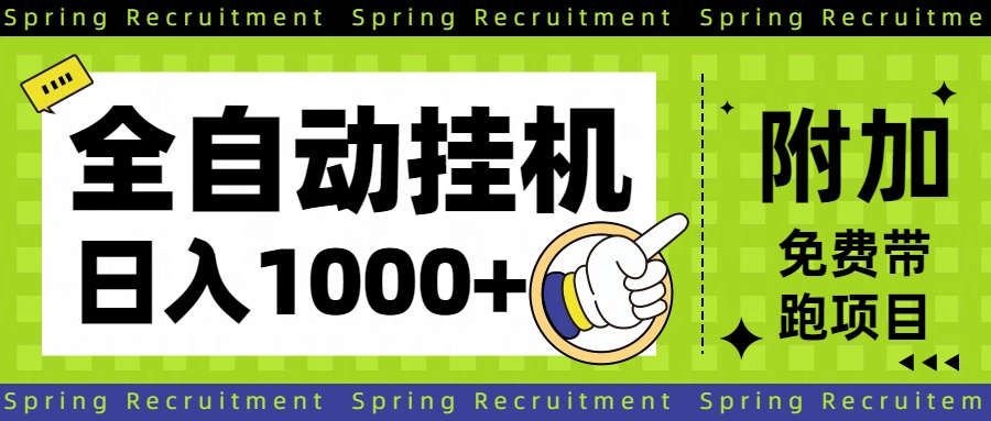 全自动挂机项目长期稳定单日收益1000+-选优云网创