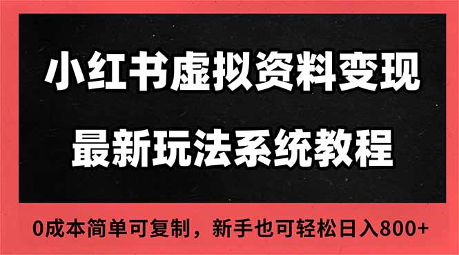 2025小红书虚拟资料最新开店运营教程,搜索流变现玩法,一人多店0成本…-选优云网创