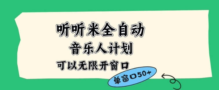 听听米全自动音乐人计划，一个白名单可以多开账号，矩阵操作，无需人工，到窗口50+【揭秘】-选优云网创
