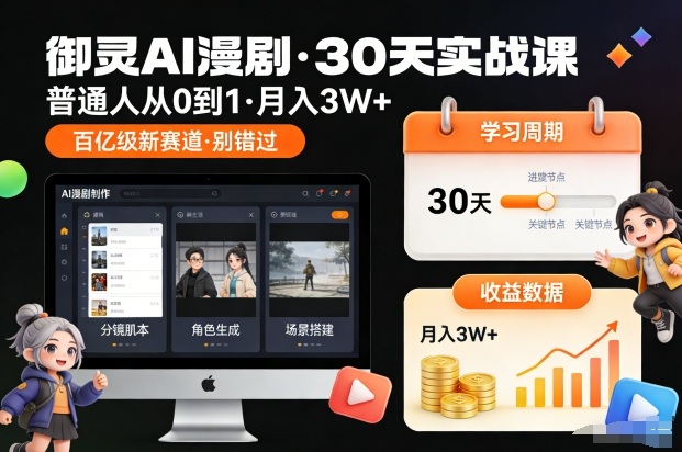 御灵AI漫剧30天实战课，普通人从0到1，月入3W+，别错过这个百亿级新赛(更新中)-选优云网创