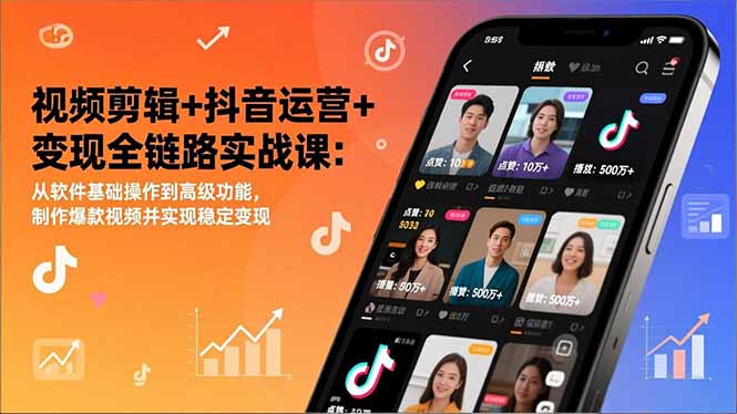 视频剪辑+抖音运营+变现全链路实战课:从软件基础操作到高级功能,制作爆款视频并实现稳定变现-选优云网创